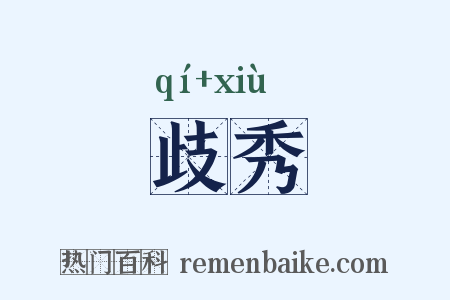 歧秀是什么意思的图片